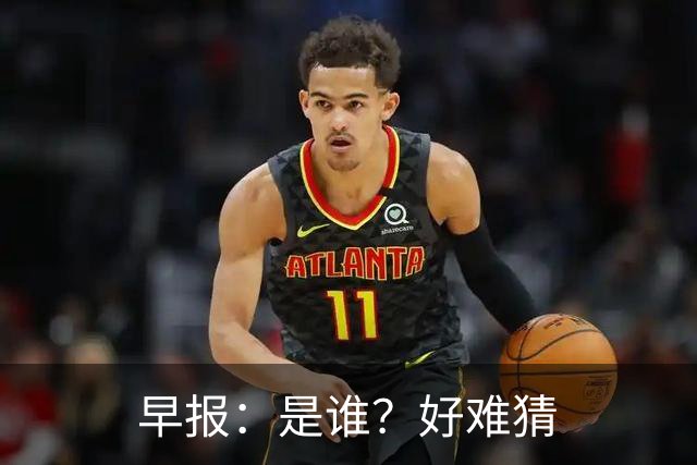 早报：是谁？好难猜