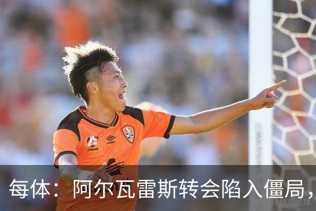 每体：阿尔瓦雷斯转会陷入僵局，各方决定世界杯后再谈判