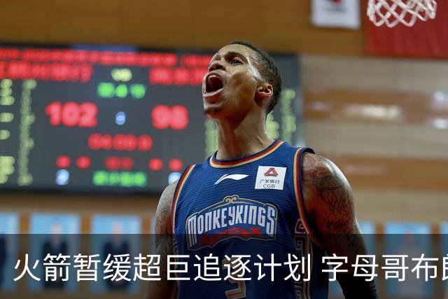 火箭暂缓超巨追逐计划 字母哥布朗交易不划算？